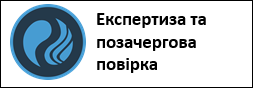 ekspertuza_ta_povirka.png